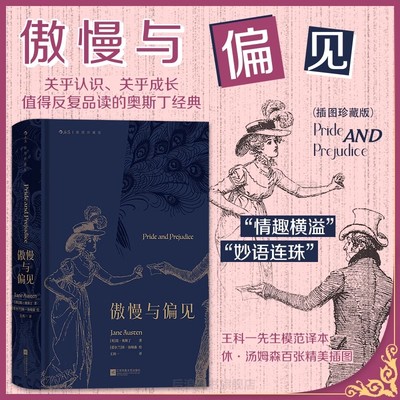 正版 傲慢与偏见 王科一译 插图珍藏版 简奥斯丁 女性爱情成长小说 世界名著文学名著外国文学书籍 诗歌 名家名译 经典全系列