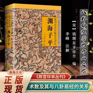 【正版速发】渊海子平 图解白话评注版 故宫珍本丛刊 精选术数带原文原版老版古籍徐子平著四柱八字命理学入门子平术 加厚原版