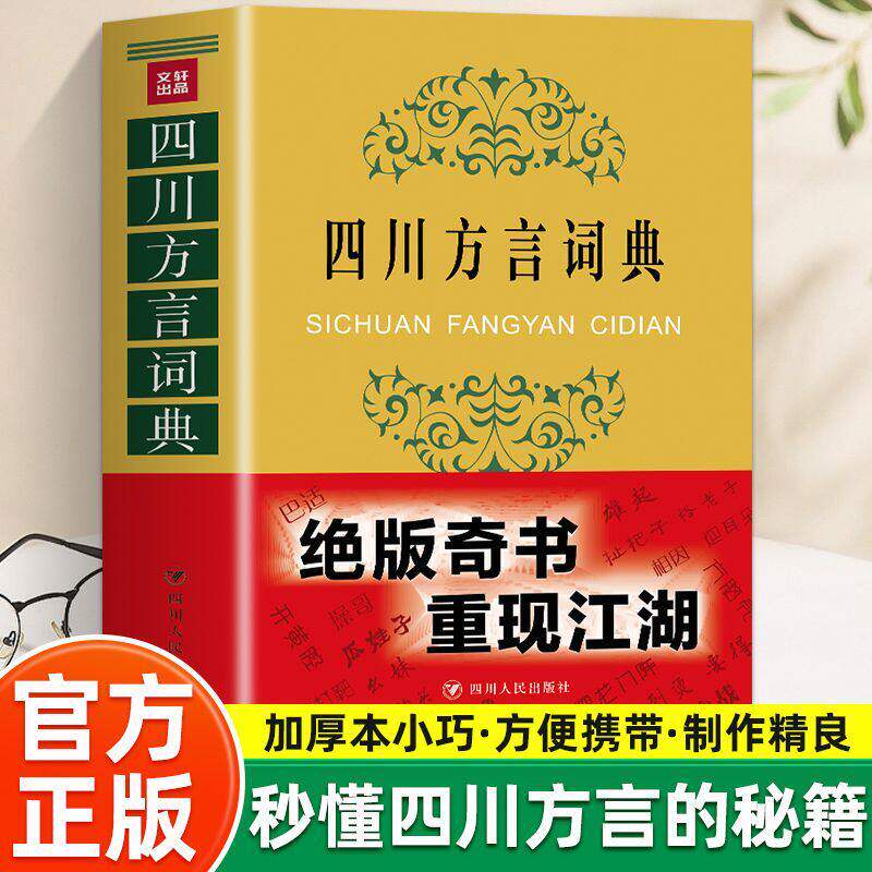 四川方言词典 每词条附成都重庆等多地发音差异书签 印有方言俏皮话让方言学习更有趣聚焦稀缺方言的收录提供对照工具