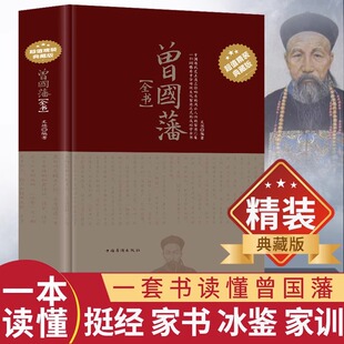 曾国藩家书全集正版 典藏版 冰鉴挺经家训书籍原文译文曾国藩全书六戒历史人物传记人生处世哲学曾国藩自传 精装