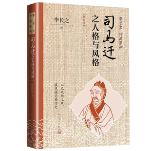正版 司马迁之人格与风格 增订本 李长之作品系列 读懂有汉一代的人事美恶是非曲直 司马迁何以成为信史之父的人格基因与风格养成