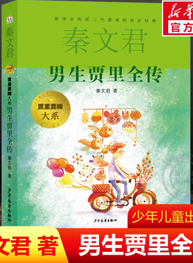 男生贾里全传 2023年寒假百班千人四年级阅读推荐书目秦文君祖庆说联合研制儿童文学必小学生课外书总会遇见新朋友少年儿童出版社