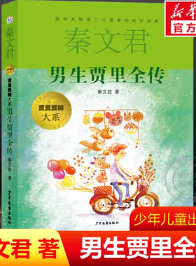 男生贾里全传 2023年寒假百班千人四年级阅读推荐书目秦文君祖庆说联合研制儿童文学必小学生课外书总会遇见新朋友少年儿童出版社