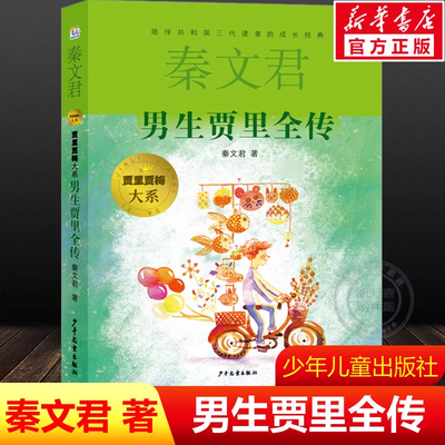 男生贾里全传 2023年寒假百班千人四年级阅读推荐书目秦文君祖庆说联合研制儿童文学必小学生课外书总会遇见新朋友少年儿童出版社