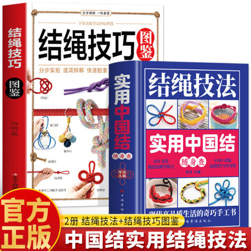 正版 结绳技巧图鉴 彩图版结绳大全 手串编织技巧中国结结绳技法 绳结手工编织技巧实用指南 户外航海野营探险绳结打法大全书籍