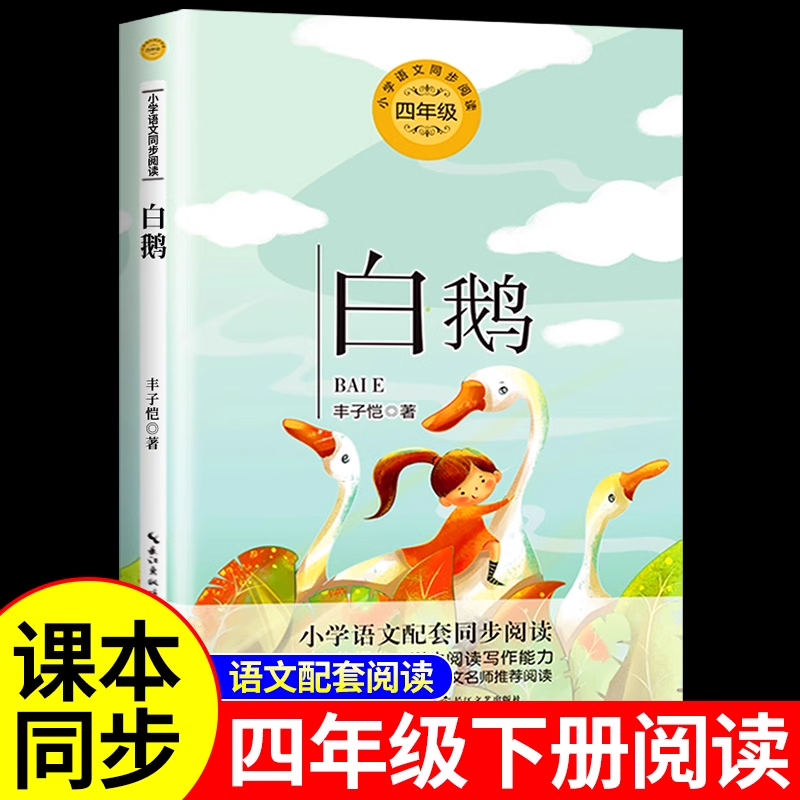 白鹅丰子恺 猫老舍全套2册 四年级下册必读的课外书正版书目老师推荐 小学生课外阅读书籍儿童文学全集散文集读本课文作家作品系列
