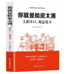 你就是脸皮太薄 中国式社交艺术 职场力认知觉醒底层逻辑策略博弈论心理学人际关系社会职场交际每天懂一点变通思维复盘困局管理