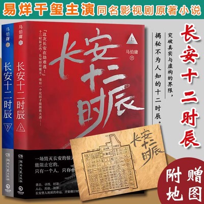 【官方正版】长安十二时辰 上下全2册 现货速发 古董局中局 作者马伯庸长篇历史悬疑小说 雷佳音易烊千玺电视剧原著小说畅销书籍