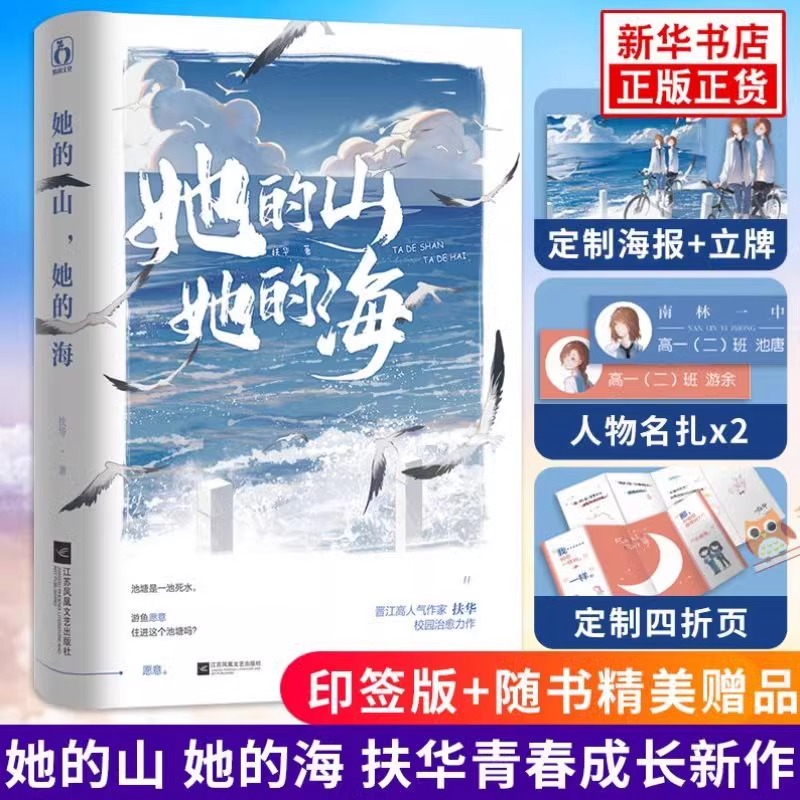 【赠折立卡+名扎x2+折页卡+海报】她的山她的海 官周吧唧 扶华2021先 继续献鱼/末世第十年/四十年后的爱人后 都市言情小说书籍