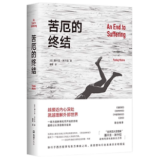 正版 苦厄的终结 真实版《悉达多》一个青年长达十年的寻求自我安顿之旅见证重磅级知识分子的顿悟时刻潘卡吉•米什拉作社会学书籍