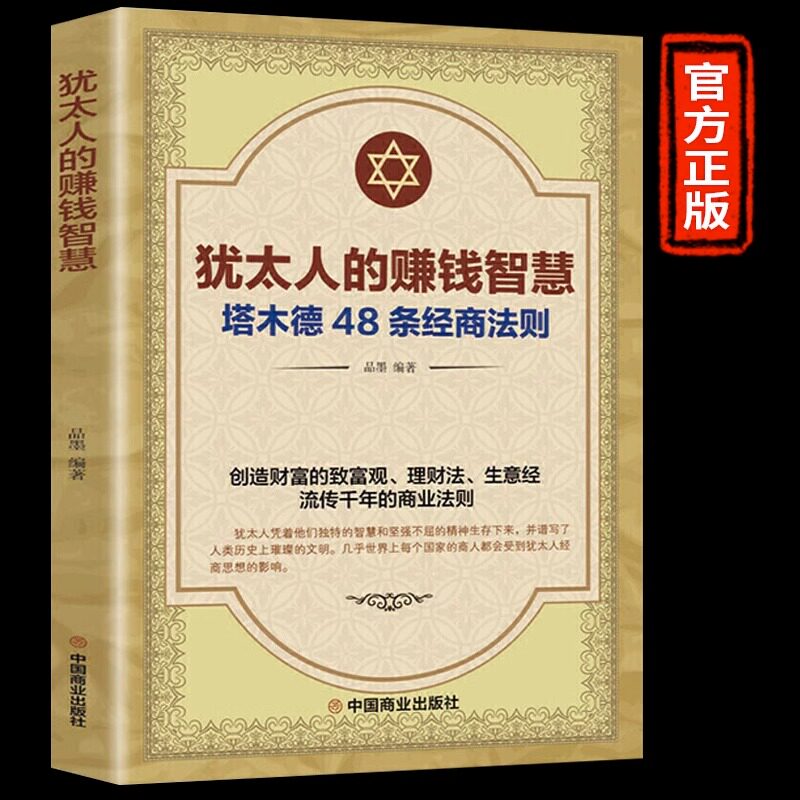 犹太人的赚钱智慧 塔木德48条经商法则畅销书 排行榜赚钱哲学 生意经 家教圣经家庭教育理财智慧成功励志书籍经商方法