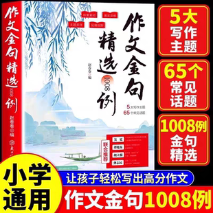 认准正版】作文金句精选1008例正小学生作文素材句子积累写作方法与技巧书籍作文好词好句好段优美句子大全高分作文写作工具教辅书