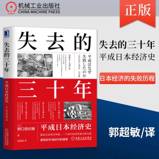 图书籍 书籍 平成日本经济史 三十年 野口悠纪雄 世界及各国经济概况正版 机械工业出版 译 失去 郭超敏 著 经济发展 社 日 正版