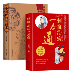 【正版书籍】 刺血治病一本通+中国民间刺血术全2册 刘光瑞原著中医书籍  经络腧穴学针灸大成刺血书经络穴位中医刺血疗法书籍