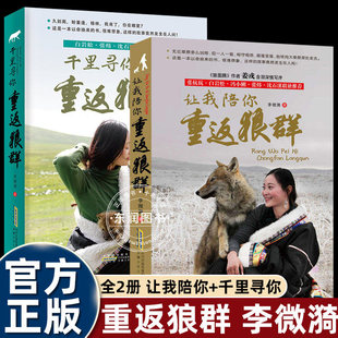 全套正版李微漪让我陪你重返狼群千里寻你背后的故事1+2册完整版纪录片同名当当网同款小学四五六年级课外书必读语文老师推荐阅读