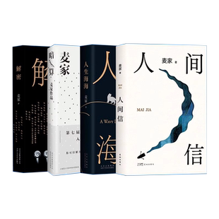 正版 麦家作品集全4册套装 人间信+人生海海+解密+暗算 茅盾文学奖得主作品麦家的书 现代当代散文随笔文学小说集民国谍战小说