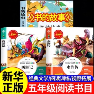 2026寒假万物复书班班共读五年级必读课外书全套3册 书的故事水浒传西游记书香鲁韵五年级课外推荐阅读书籍