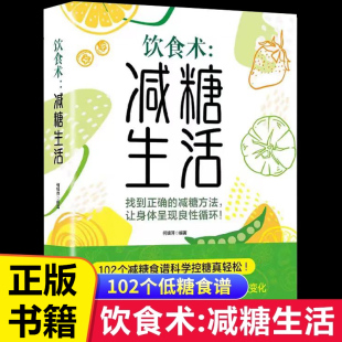 简单易上手减肥教程畅销书籍 102个健康低脂科学控糖减糖饮食法 饮食术减糖生活饮食食谱瘦身食谱 何银萍营养搭配低碳食谱
