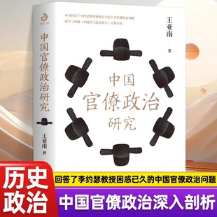 中国官僚政治研究 王亚南著官僚体制的政治经济学理论书 解惑官僚政治的真相中国历代官僚政治学术 中国古代官僚政治制度研究书籍