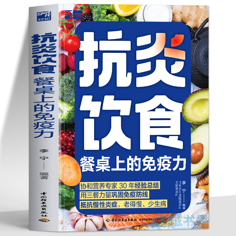 抗炎饮食 餐桌上的免疫力正版 李宁著抗炎生活饮食食谱 炎症害怕我们这样吃痛风慢性炎症胃炎饮食调理菜谱家常菜大全书籍 抗炎食谱图片