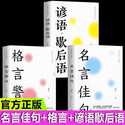 现货速发】全套3册中华名言