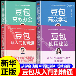 豆包高效办公+高效学习从入门到精通使用秘笈DeepSeek高效办公助手豆包提示词编写AI10倍提升工作效率的方法与技巧正版高效办公AI