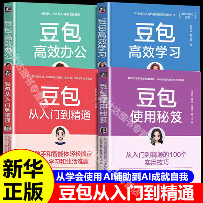 豆包高效办公+高效学习从入门到精通使用秘笈DeepSeek高效办公助手豆包提示词编写AI10倍提升工作效率的方法与技巧正版高效办公AI