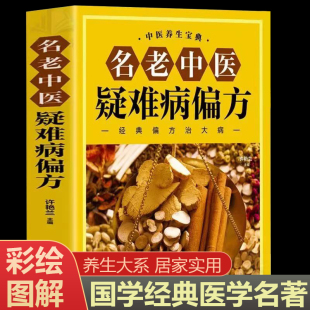 名老中医疑难病偏方中医养生宝典名医秘验方中医秘方全书中医疑难杂症老中医药房大全家庭健康保健养生用偏方治大病书籍 正版