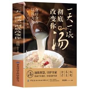 一天一碗汤彻底改变你 正版书籍 老火靓汤书 中药煲汤养生食谱书 食疗食养以汤为先 家庭常见病食疗大全体质调理 中医养生药膳书籍