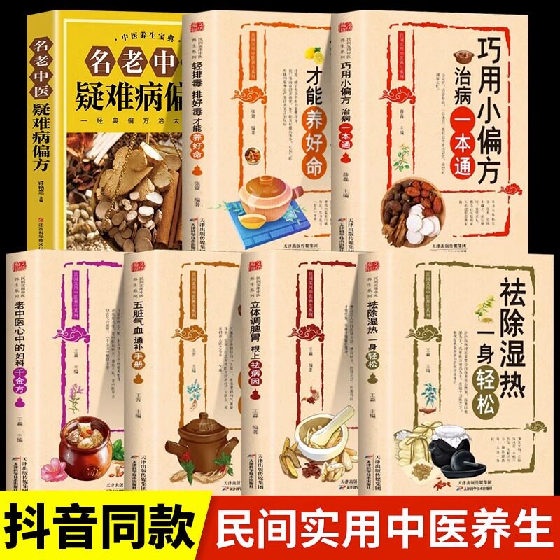 全7册 祛除湿热一身轻松+五脏气血通补+调脾胃+轻排毒+巧用小偏方 中医疑难病偏方中医养生书治病一本通+老中医心中的妇科千金方