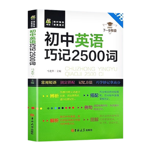 初中英语词汇2500单词中考真题高频词组句型与短语固定搭配时文13刷题巧妙记忆方法巧学妙计拿高分畅销辅导13背练习大全七八九年级