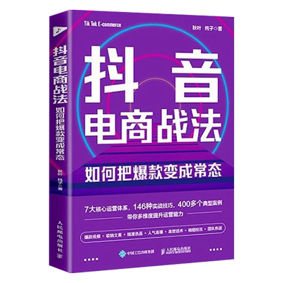 抖音电商战法：如何把爆款变成常态打通抖音思维，9小时学会做抖音 抖音短视频全攻略+抖音直播带货管理类目书籍 电子商务