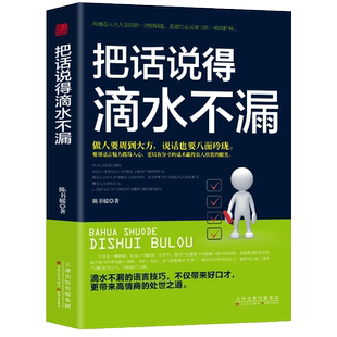 正版速发 把话说得滴水不漏 高情商聊天术提高书职场回话技术人际沟通智慧 你可以把话说得滴水不漏口才训练技巧书籍