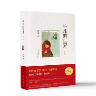 明珠 世界 普及本 著 名著 儿童文学经典 入选中小学生阅读指导目录 正版 茅盾文学奖皇冠上 激励亿万读者 平凡 路遥 不朽经典