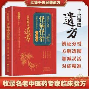 【认准正版】国医大师怪病怪治 千古甄选遗方 生活常备良方中医传世经典养生大全自学养生家庭实用全书方剂老偏方中医家庭养生