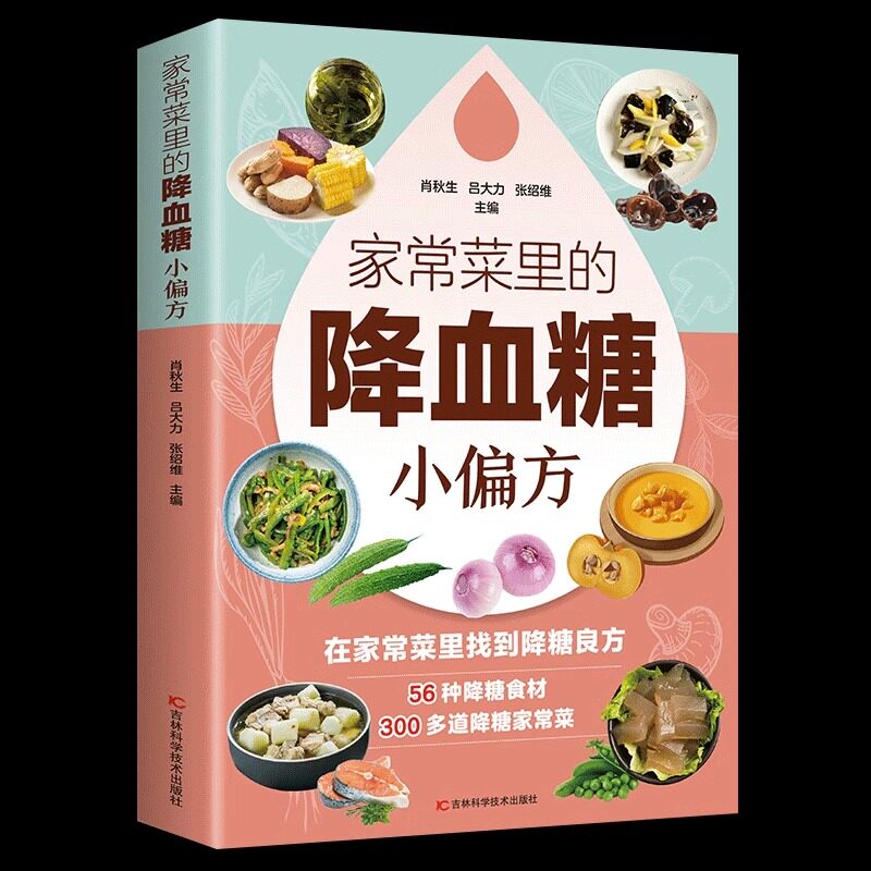 小动作大健康适合老人看的书只有医生知道的营养学告诉您得了糖尿病就该这么吃让糖尿病患者吃好每天3顿饭 家常菜里的降血糖小偏方属于什么档次？
