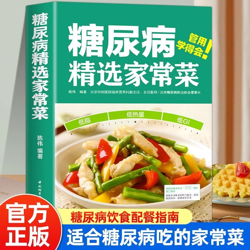 正版糖尿病选家常菜 陈伟 控糖家常菜降血糖控血糖食谱书 糖尿病书籍食谱糖尿病居家饮食调理书糖尿病科学饮食配餐指南参考书籍