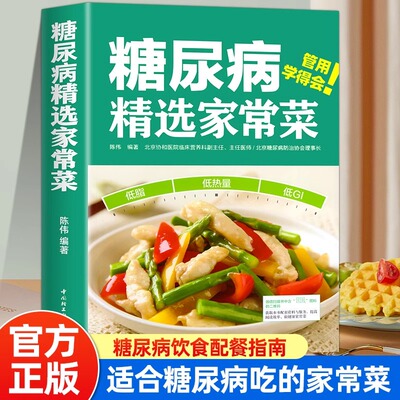 正版糖尿病选家常菜 陈伟 控糖家常菜降血糖控血糖食谱书 糖尿病书籍食谱糖尿病居家饮食调理书糖尿病科学饮食配餐指南参考书籍