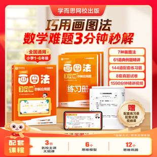 学而思小学数学画图法 3分钟秒解应用题小学通用数学思维训练一二三四五六年级练习册真题卷学练册模型视频课程一本通图解画图法