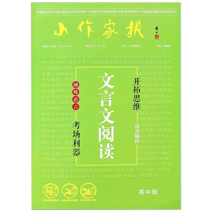 小作家报高中专版高中语文专项练习手册文言文精准阅读青少版少年智力素质开发报高考语文总复习刷题古诗词阅读与鉴赏语言综合运用