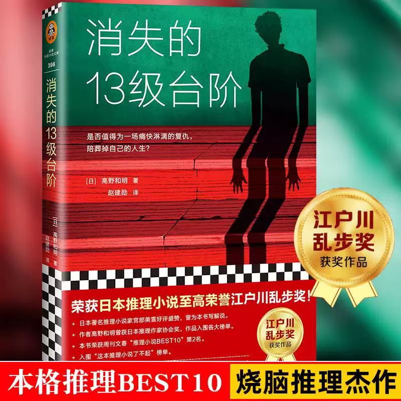 消失的13级台阶悬疑推理小说