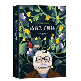 活着为了讲述 平装 《百年孤独》作者代表作 诺贝尔文学奖 人物传记 马尔克斯自传 全新正版书籍