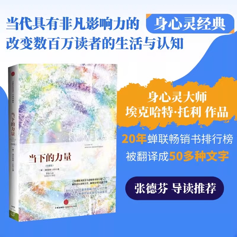 当下的力量珍藏版 埃克哈特托利著 堪称心灵读物经典，心灵领域畅销作家张德芬，畅销全球500多万册！