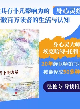 当下的力量珍藏版 埃克哈特托利著 堪称心灵读物经典，心灵领域畅销作家张德芬，畅销全球500多万册！