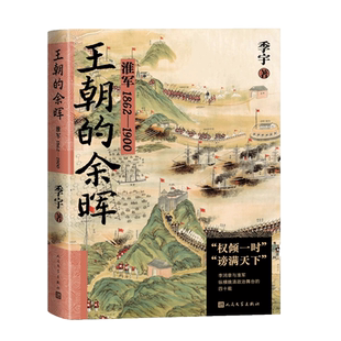 王朝的余晖 淮军1862—1900季宇著李鸿章传天国之秋明朝那些事儿 中国史 明清史 正版书籍
