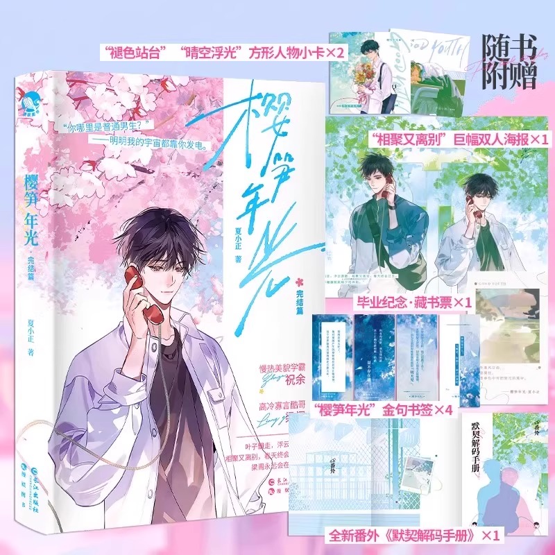 樱笋年光.完结篇 夏小正【赠人物小卡×2+巨幅双人海报+书签】慢热美貌学霸祝余×高冷寡言酷哥梁阁小说实体书