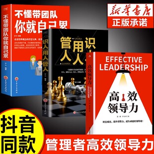 正版 不懂带团队你就自己累高情商领导者管理 3册 识人用人管人 成功法则管理三要规范化团队管理企业制度书籍 高效领导力