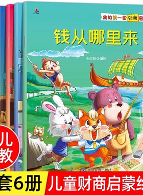 我的一套财商启蒙绘本全套