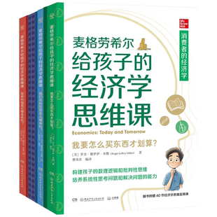 麦格劳希尔给孩子的经济学思维课用漫画为孩子打造一所财富商学院培养系统性思考问题和解决问题的能力构建孩子的数理逻辑书籍