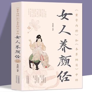 中 本草纲目 女人养颜经现代女性养生养心养颜秘籍中医美容学中医药中医养颜本草美容方保健养生书美容护肤养颜 和 黄帝内经